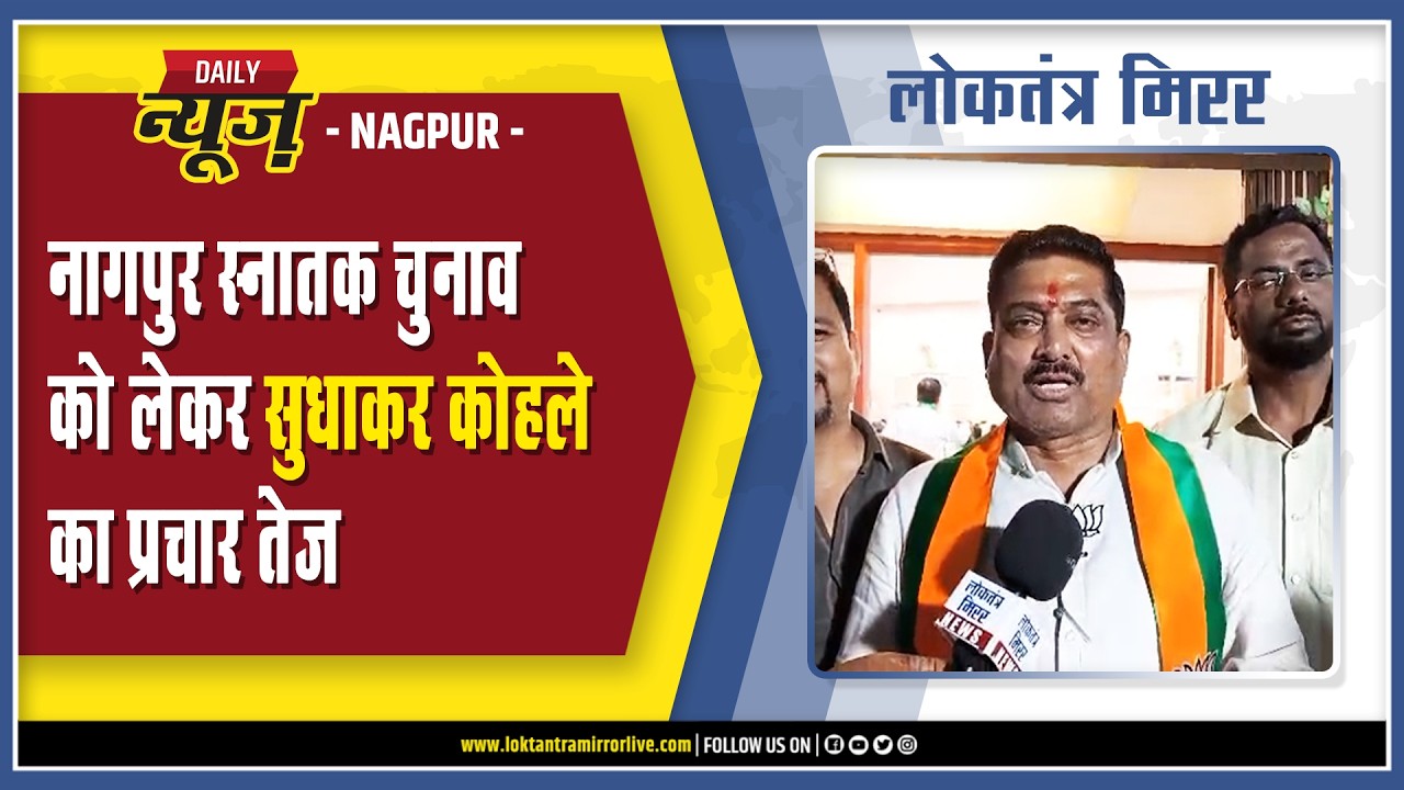 NAGPUR | नागपुर स्नातक चुनाव को लेकर सुधाकर कोहले का प्रचार तेज