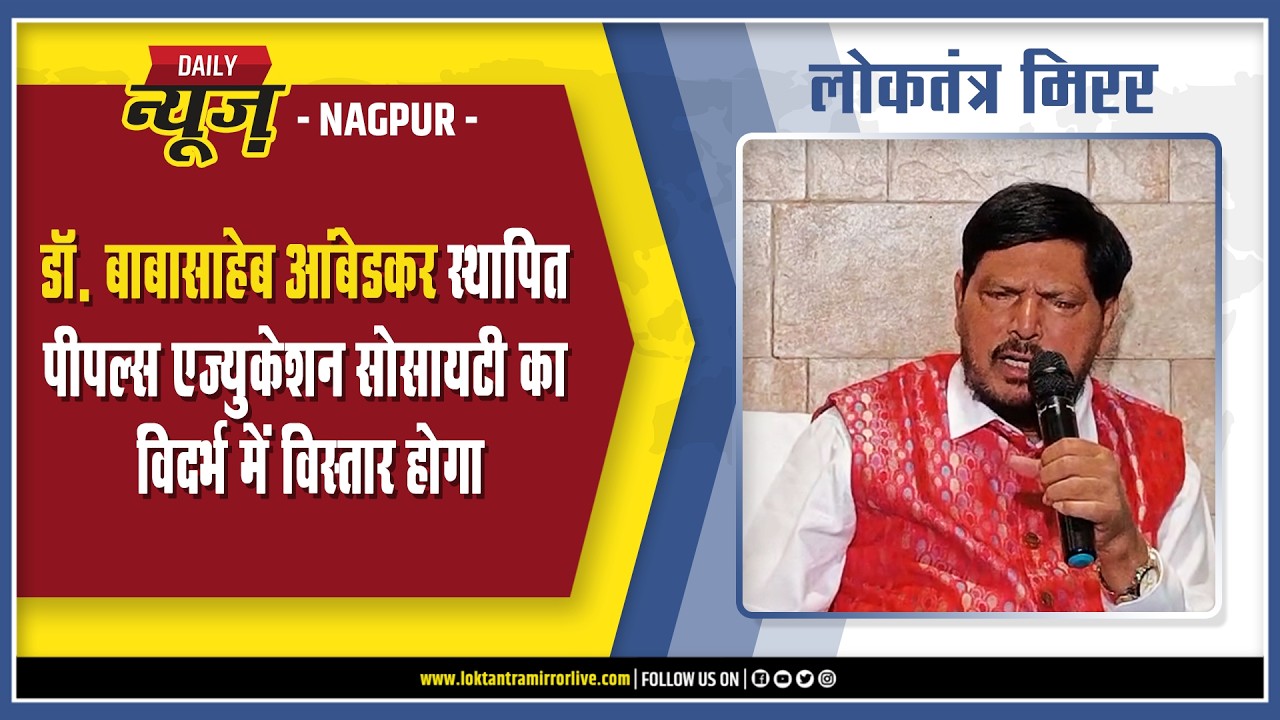 NAGPUR | डॉ. बाबासाहेब आंबेडकर स्थापित पीपल्स एज्युकेशन सोसायटी का विदर्भ में विस्तार होगा