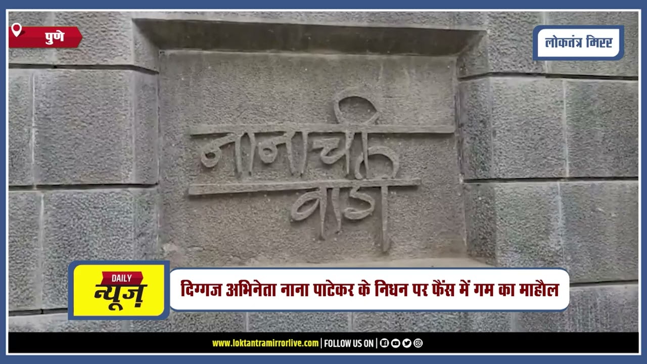 PUNE l पुणे में आज शाम 5 बजे होगा अभिनेता नाना पाटेकर का अंतिम संस्कार