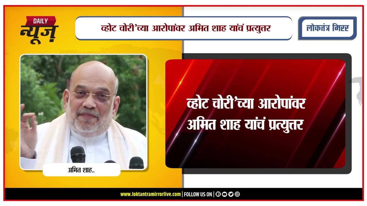 DELHI | व्होट चोरी’च्या आरोपांवर अमित शाह यांचं प्रत्युत्तर