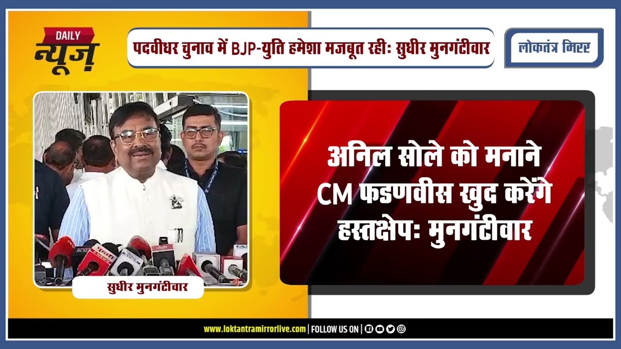 NAGPUR l अनिल सोले को मनाने CM फडणवीस खुद करेंगे हस्तक्षेप: मुनगंटीवार