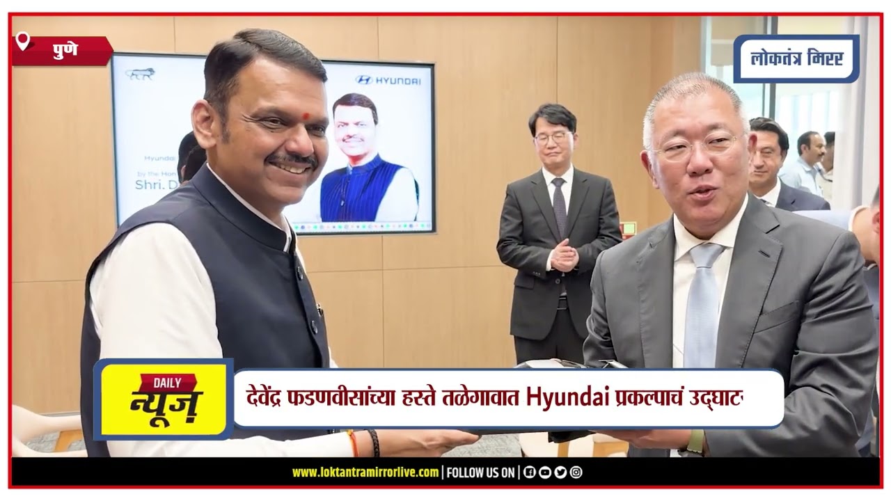 PUNE | देवेंद्र फडणवीसांच्या हस्ते तळेगावात Hyundai प्रकल्पाचं उद्घाटन!