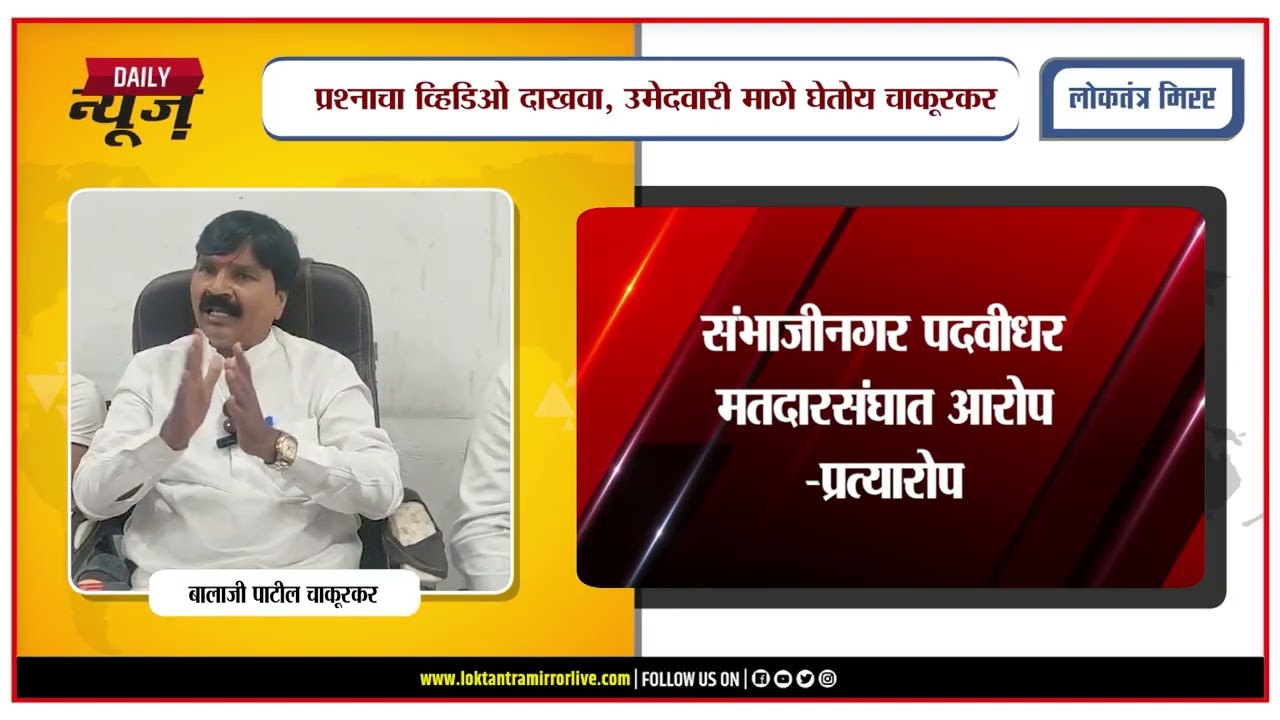 CH.SAMBHAJINAGAR | सतीश चव्हाण यांना बालाजी चाकूरकरांचं थेट आव्हान