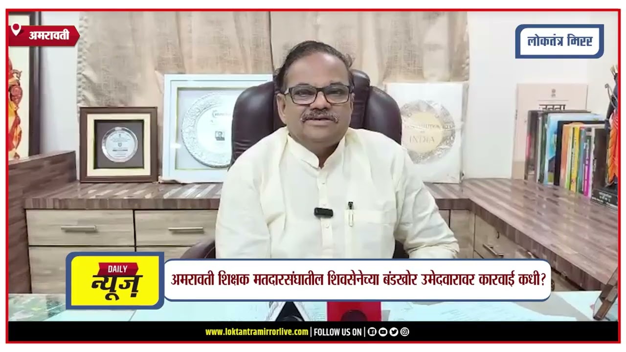 AMRAVTI | अमरावती शिक्षक मतदारसंघातील शिवसेनेच्या बंडखोर उमेदवारावर कारवाई कधी अनिल बोंडेंचा सवाल