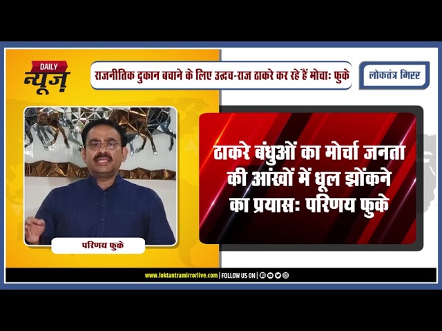 NAGPUR l ठाकरे बंधुओं का मोर्चा जनता की आंखों में धूल झोंकने का प्रयास : परिणय फुके
