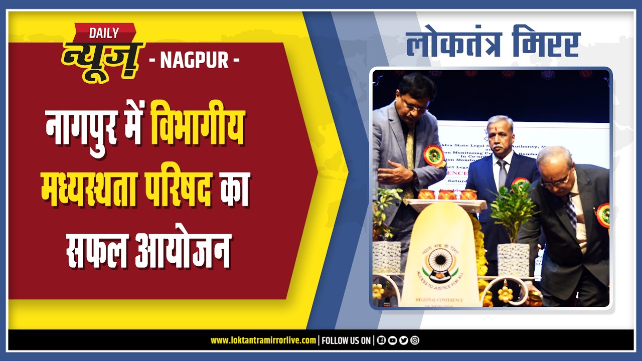 NAGPUR | नागपुर में विभागीय मध्यस्थता परिषद का सफल आयोजन