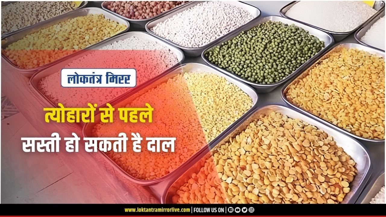NAGPUR l त्योहारों से पहले सस्ती हो सकती है दाल