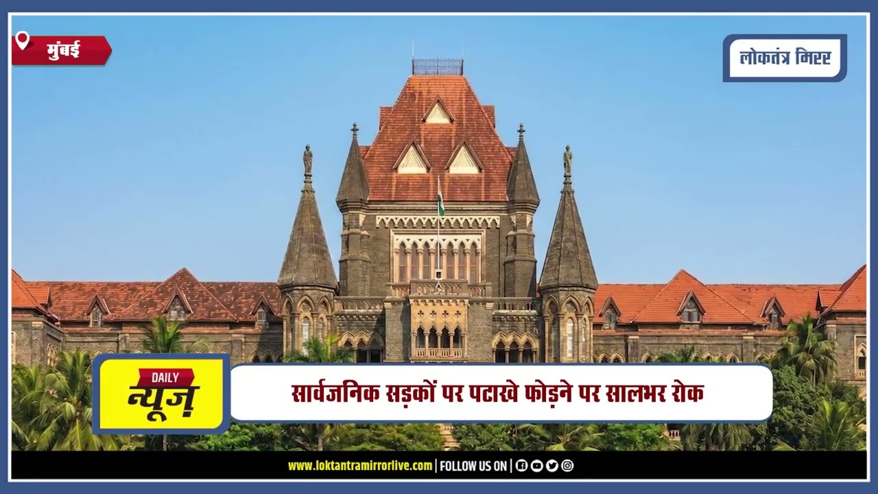MUMBAI l बॉम्बे हाईकोर्ट का बड़ा आदेश, सार्वजनिक सड़कों पर पटाखे फोड़ने पर सालभर रोक