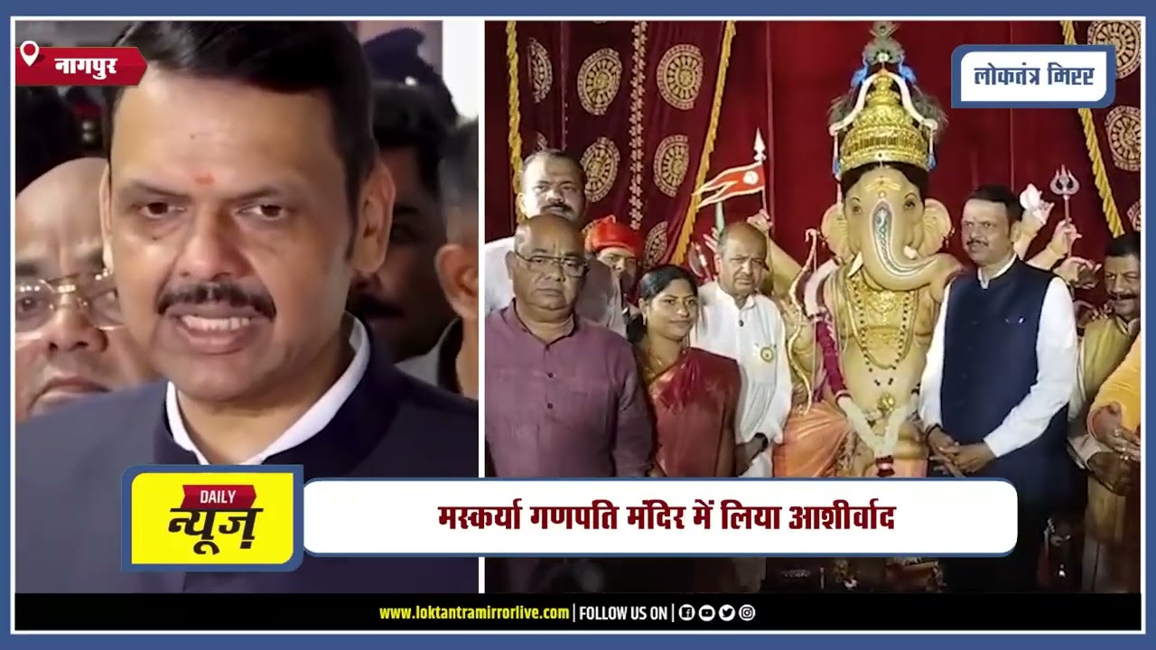 NAGPUR l नागपुर के ‘महाराजा’ के दरबार में पहुंचे CM फडणवीस