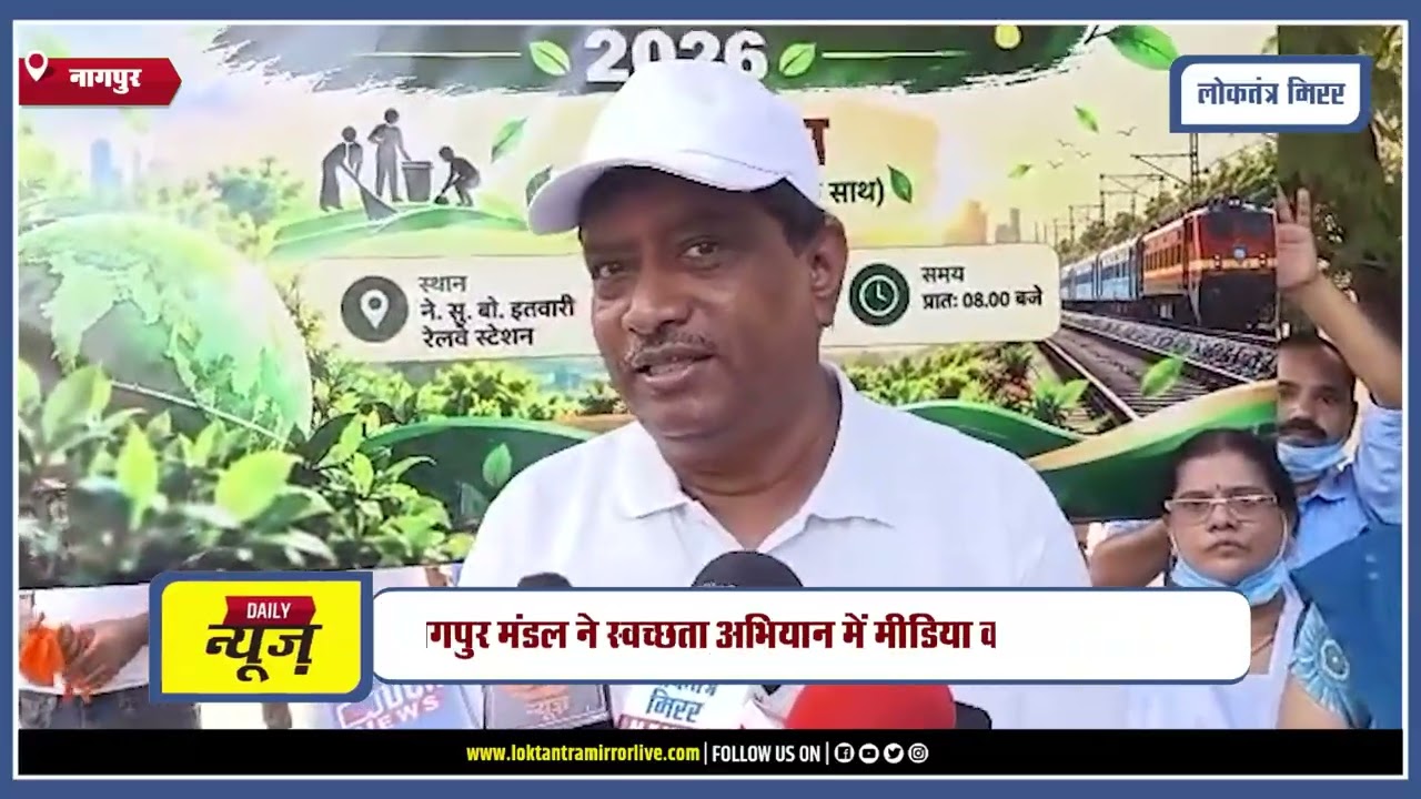 NAGPUR | स्वच्छता ही सेवा 2026 के तहत इतवारी स्टेशन पर श्रमदान !