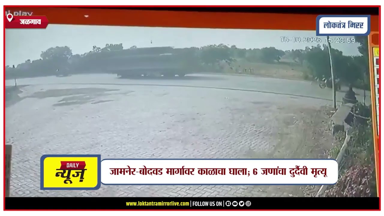 JALGAON | जळगावात भीषण अपघात; एकाच कुटुंबातील 6 जणांचा मृत्यू