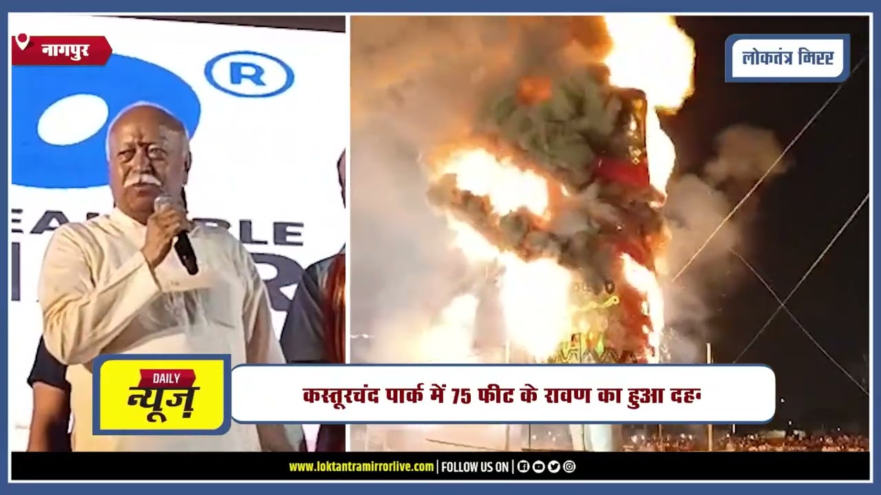 Nagpur | नागपुर में 75वां दशहरा महोत्सव भव्य आयोजन के साथ संपन्न