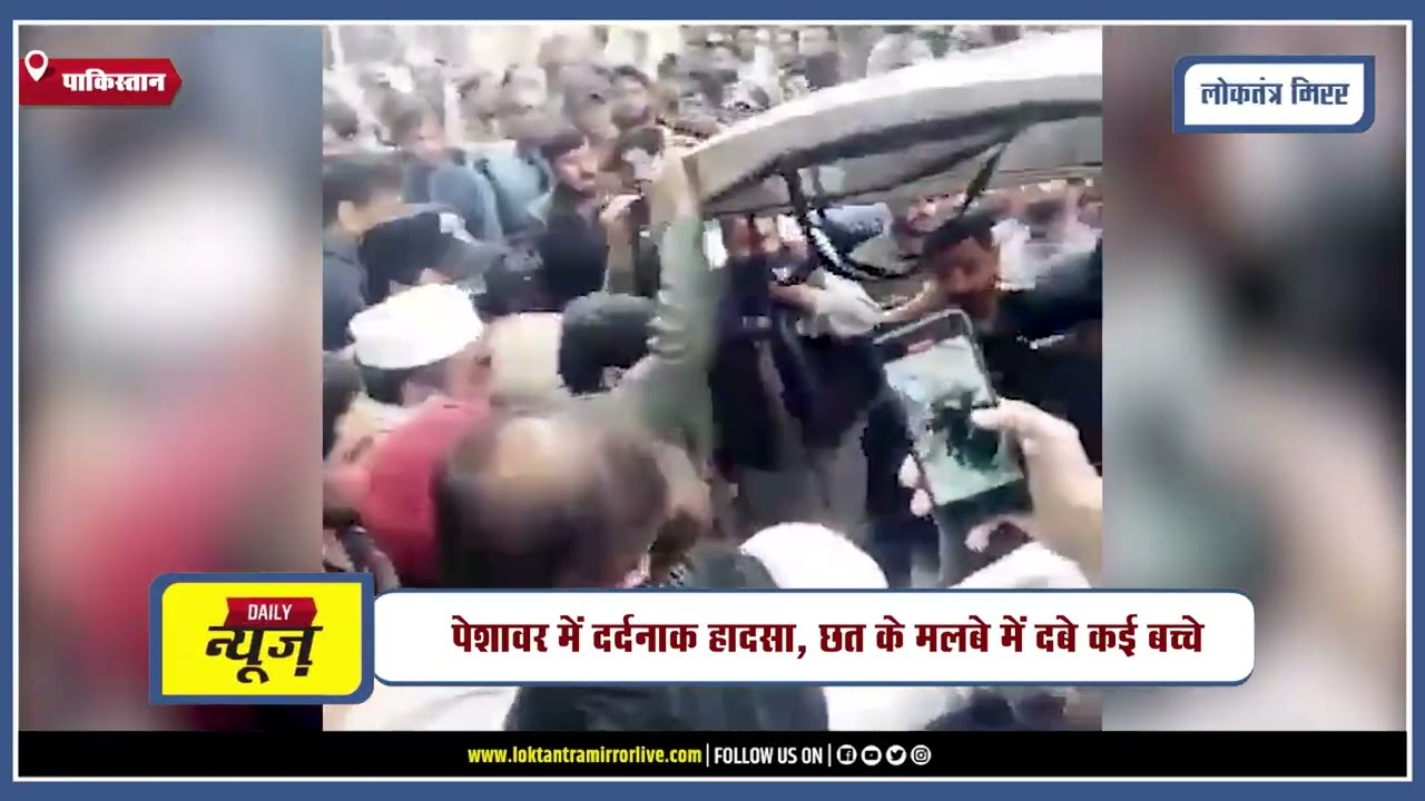 PAKISTAN l पाकिस्तान के पेशावर में स्कूल की छत गिरी, 28 बच्चों और एक शिक्षक की मौत