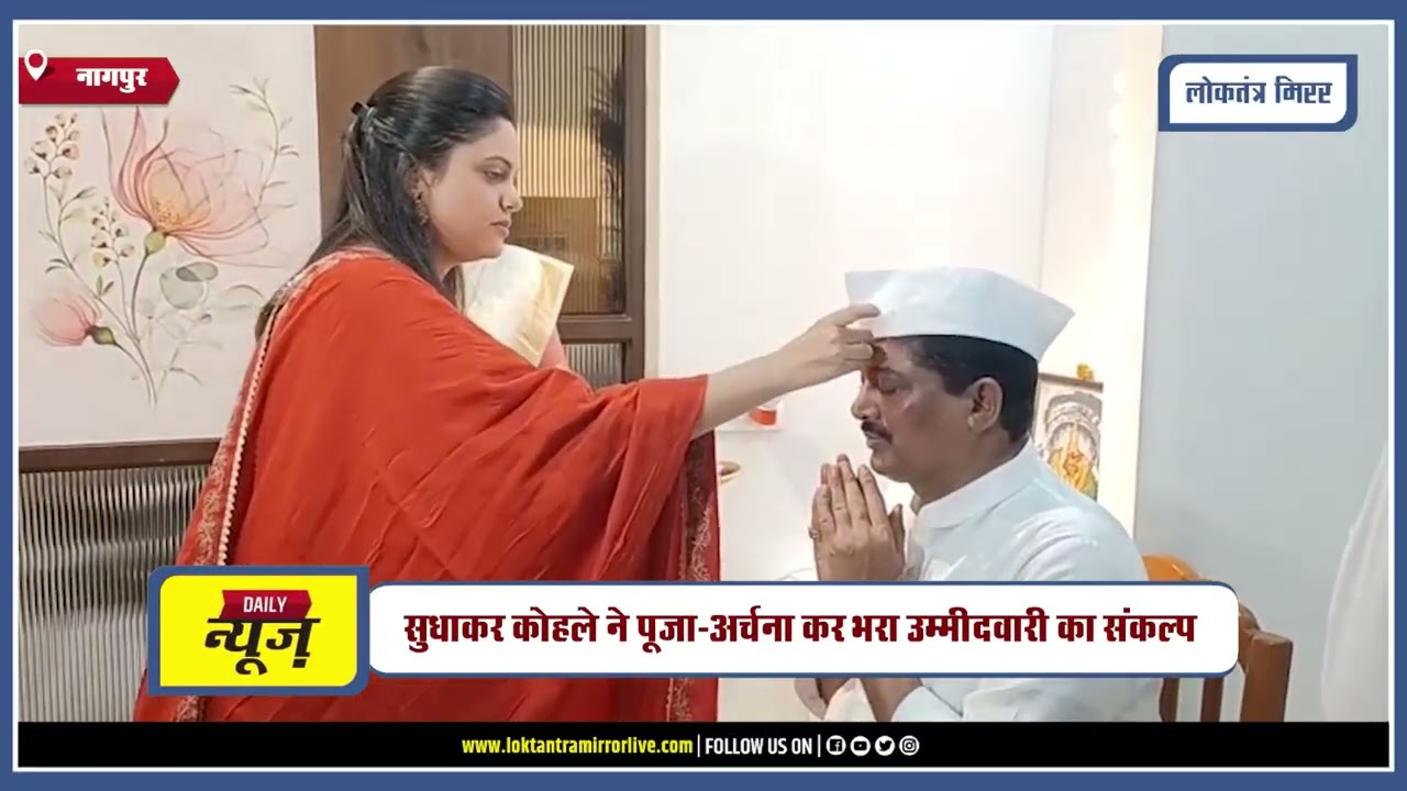 सुधाकर कोहले ने पूजा अर्चना कर भरा उम्मीदवारी का संकल्प