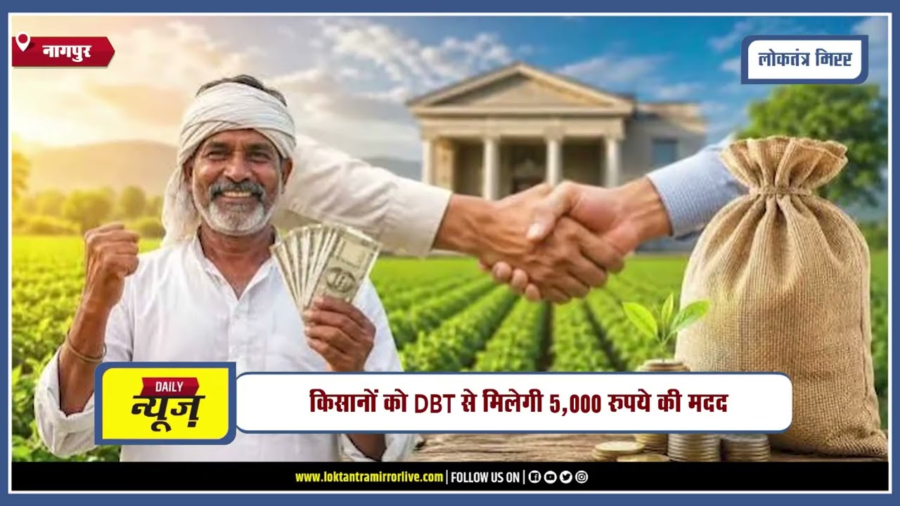 NAGPUR l फडणवीस सरकार का किसानों के लिए राहत का ऐलान