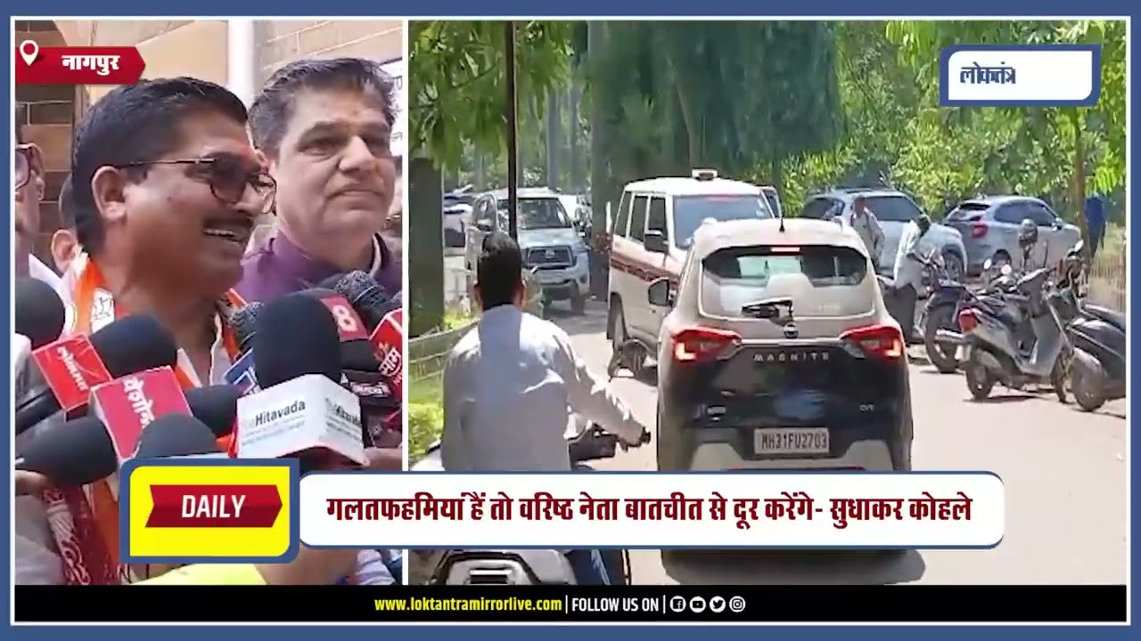 NAGPUR | सुधाकर कोहले बोले नागपुर विभाग पदवीधर चुनाव भाजपा का चुनाव है