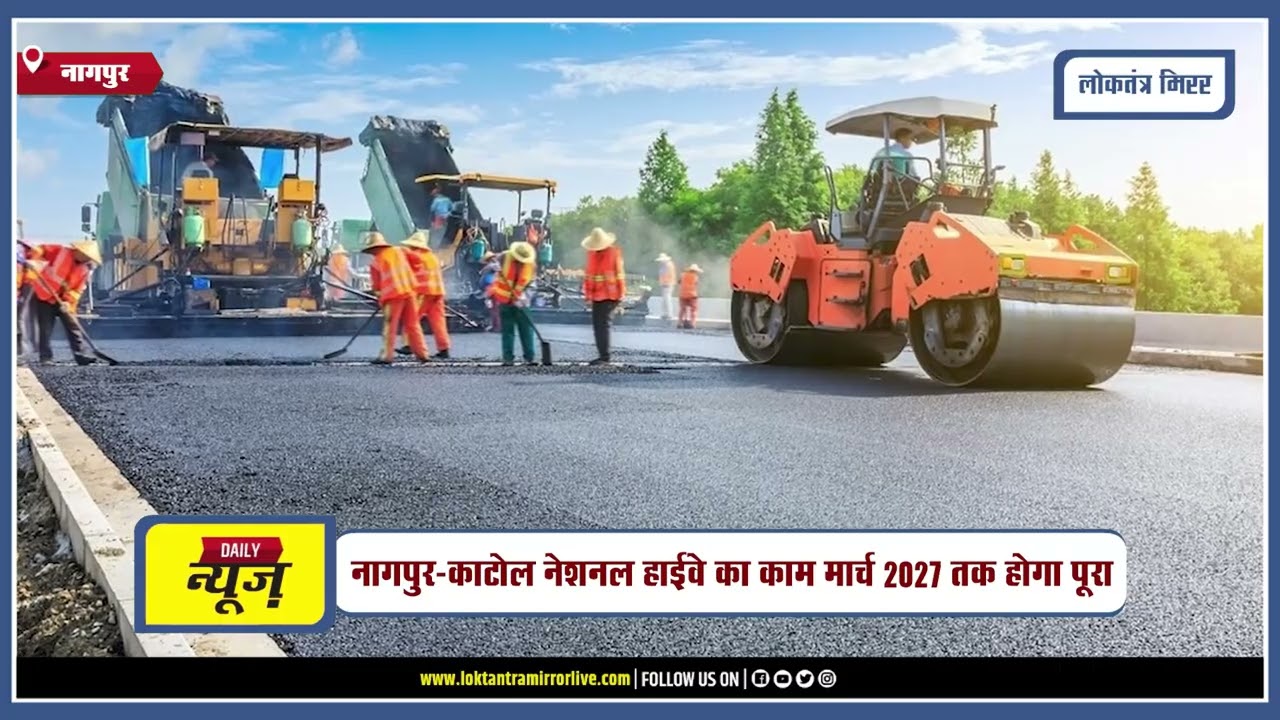 NAGPUR l नागपुर-काटोल नेशनल हाईवे का काम मार्च 2027 तक होगा पूरा