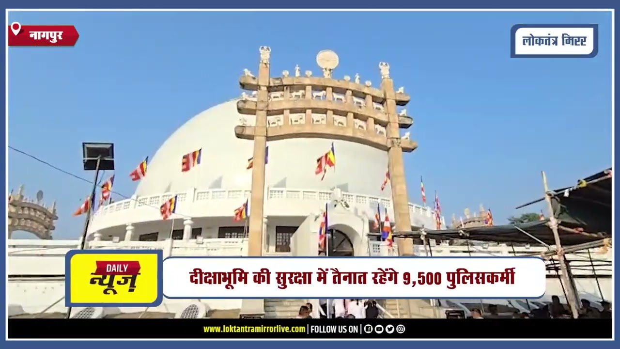 NAGPUR l दीक्षाभूमि में उमड़ेगा श्रद्धालुओं का जनसैलाब, तैयारियां तेज