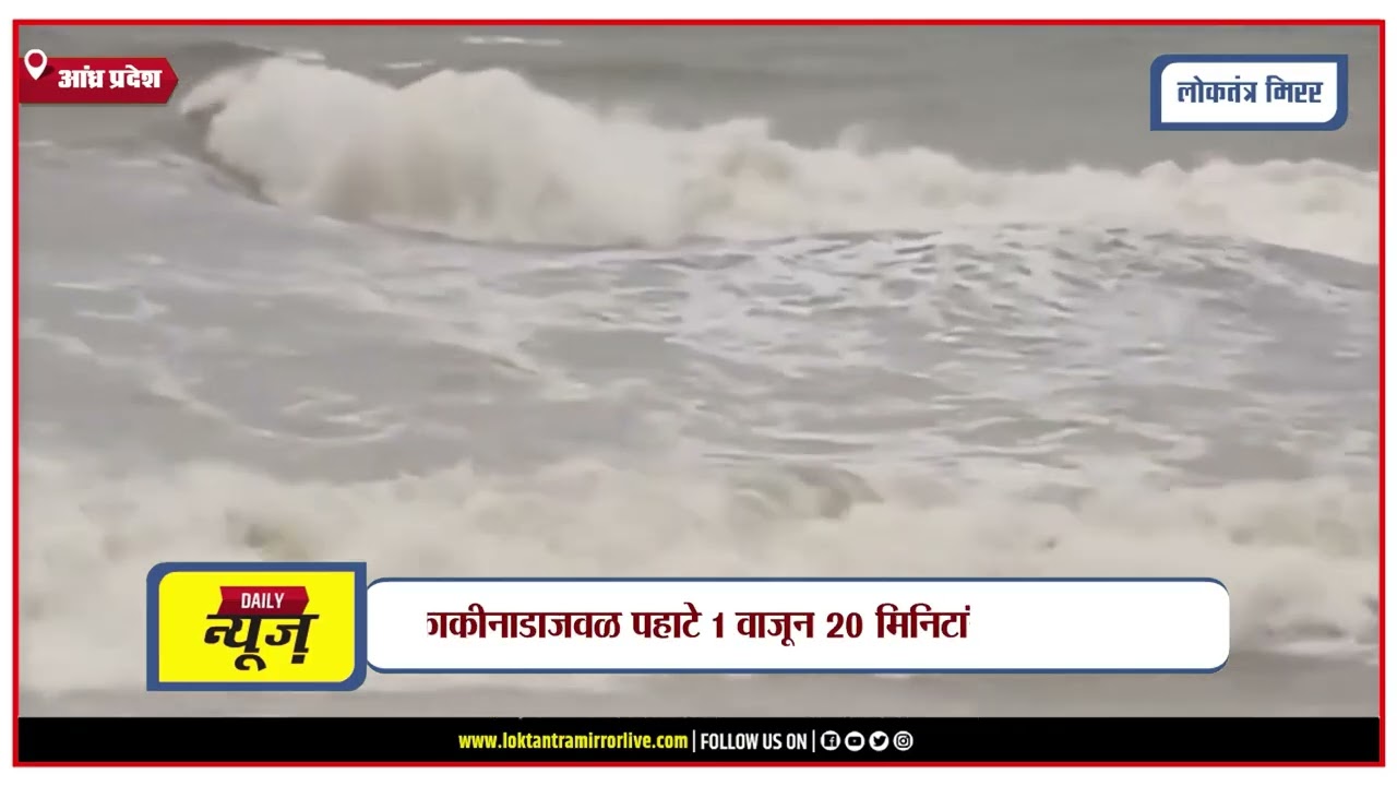 ANDRA PRADESH | आंध्र प्रदेशच्या किनारपट्टीवर चक्रीवादळ ‘अर्नब’ धडकण्यास सुरुवात