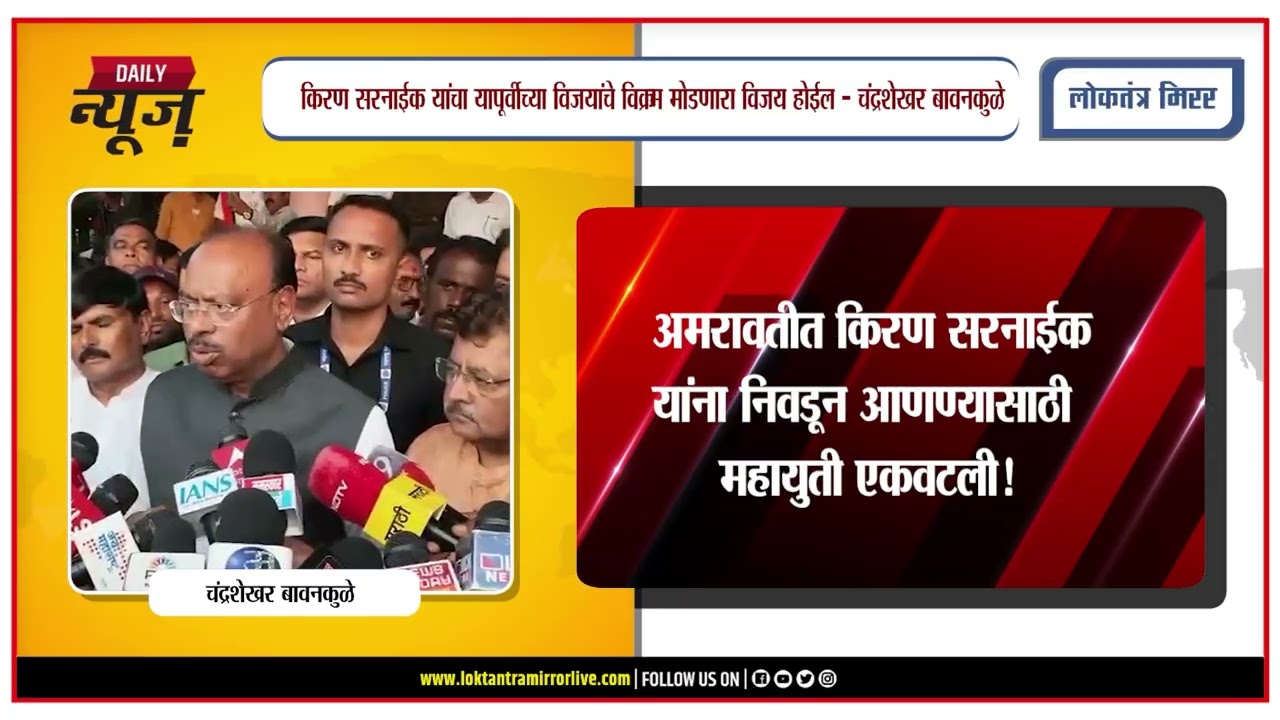 AMRAVATI | अमरावतीत किरण सरनाईक यांना निवडून आणण्यासाठी महायुती एकवटली!