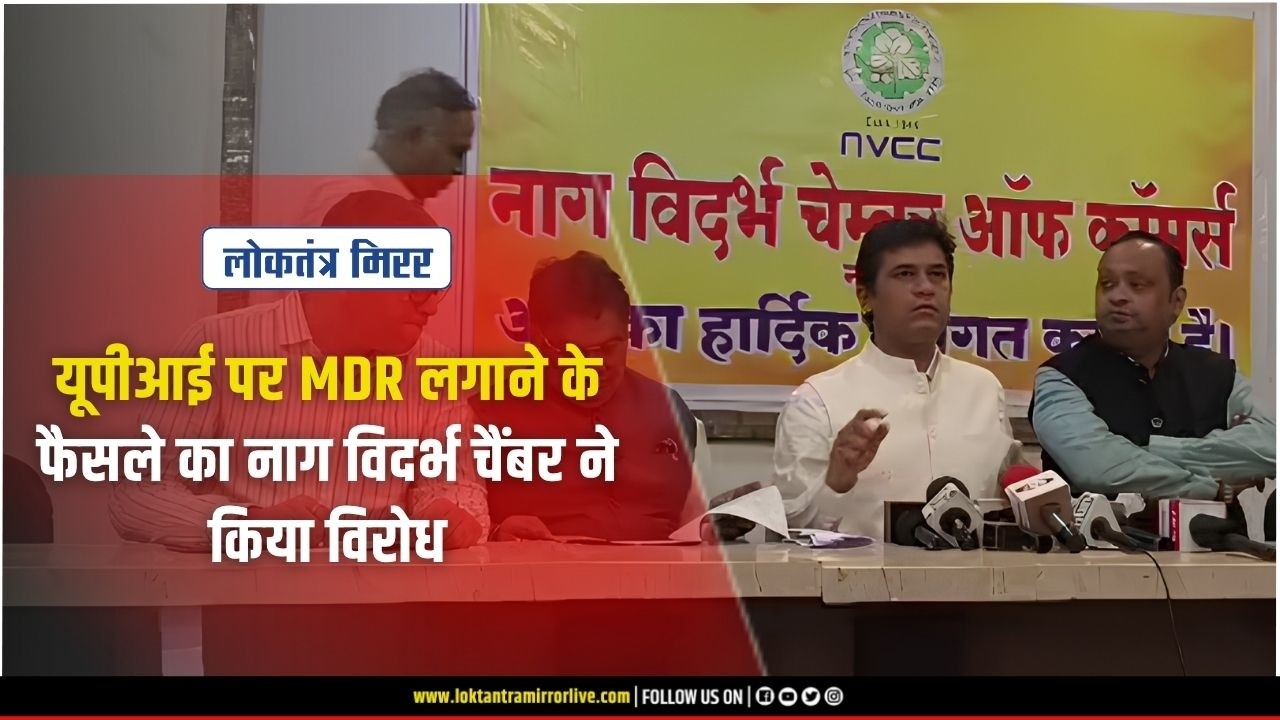 NAGPUR l यूपीआई पर MDR लगाने के फैसले का नाग विदर्भ चैंबर ने किया विरोध