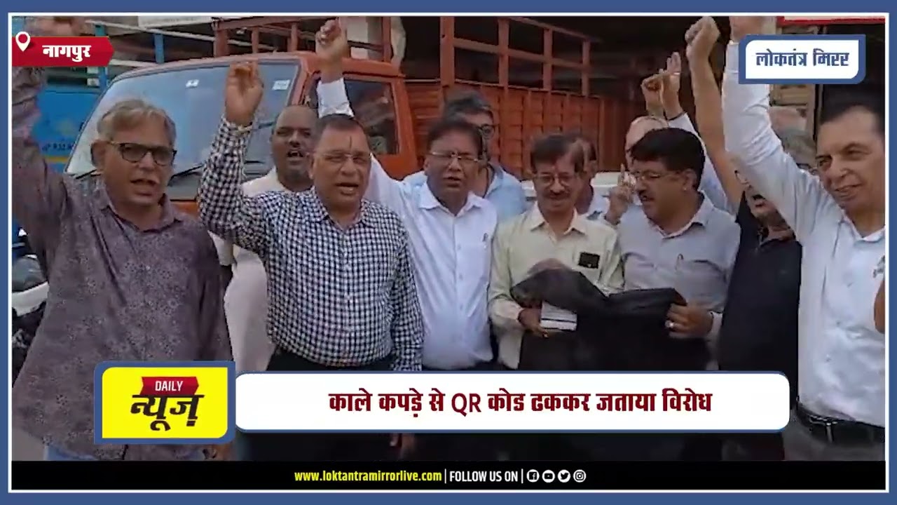 NAGPUR l UPI शुल्क के विरोध में नागपुर चेंबर का आंदोलन