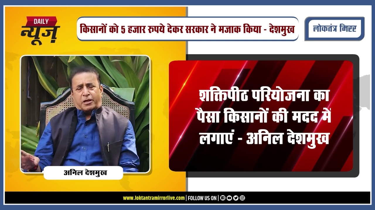 NAGPUR | शक्तिपीठ परियोजना का पैसा किसानों की मदद में लगाएं – अनिल देशमुख