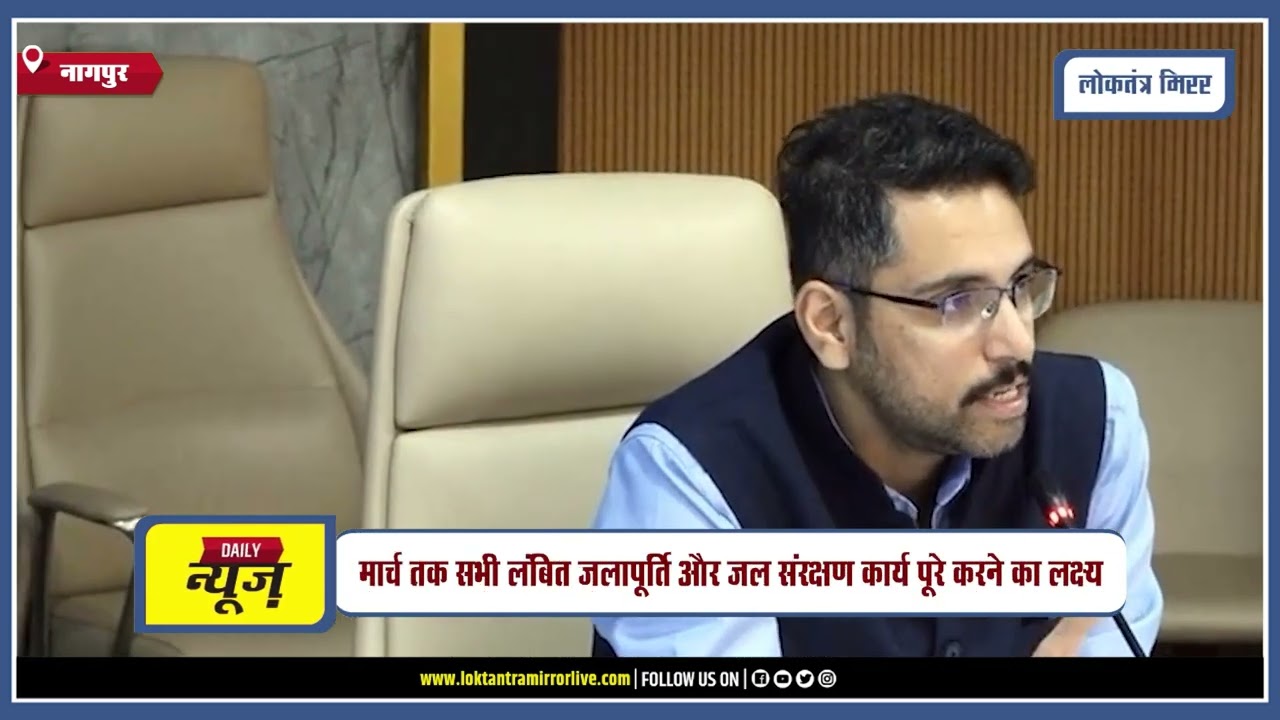 NAGPUR | नागपुर जिले में संभावित जल संकट से निपटने के लिए प्रशासन अलर्ट