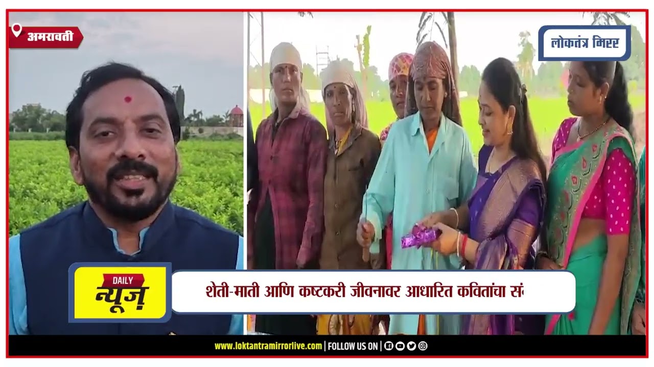 AMRAVATI | शेताच्या बांधावर ‘पावश्या’ काव्यसंग्रहाचे अनोखे प्रकाशन