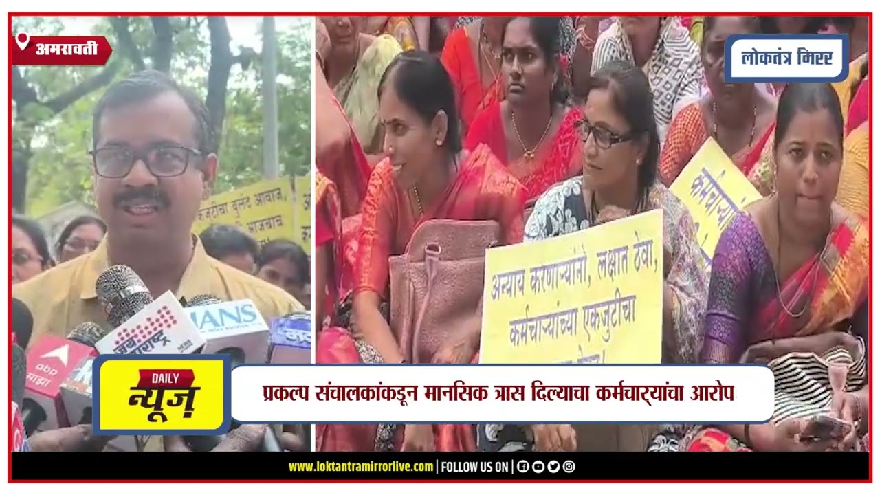 अमरावती जिल्हाधिकारी कार्यालयावर उमेदच्या कंत्राटी कर्मचाऱ्यांचा मोर्चा