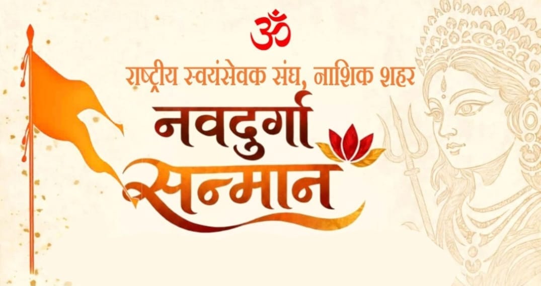 राष्ट्रीय स्वयंसेवक संघातर्फे १५ ऑक्टोबरला ‘नवदुर्गा सन्मान’ सोहळ्याचे आयोजन