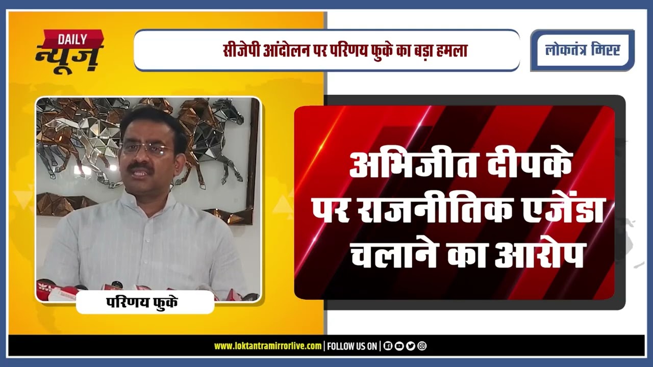 NAGPUR | सीजेपी आंदोलन पर परिणय फुके का बड़ा हमला