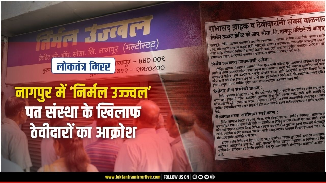 NAGPUR l नागपुर में ‘निर्मल उज्ज्वल’ पत संस्था के खिलाफ ठेवीदारों का आक्रोश