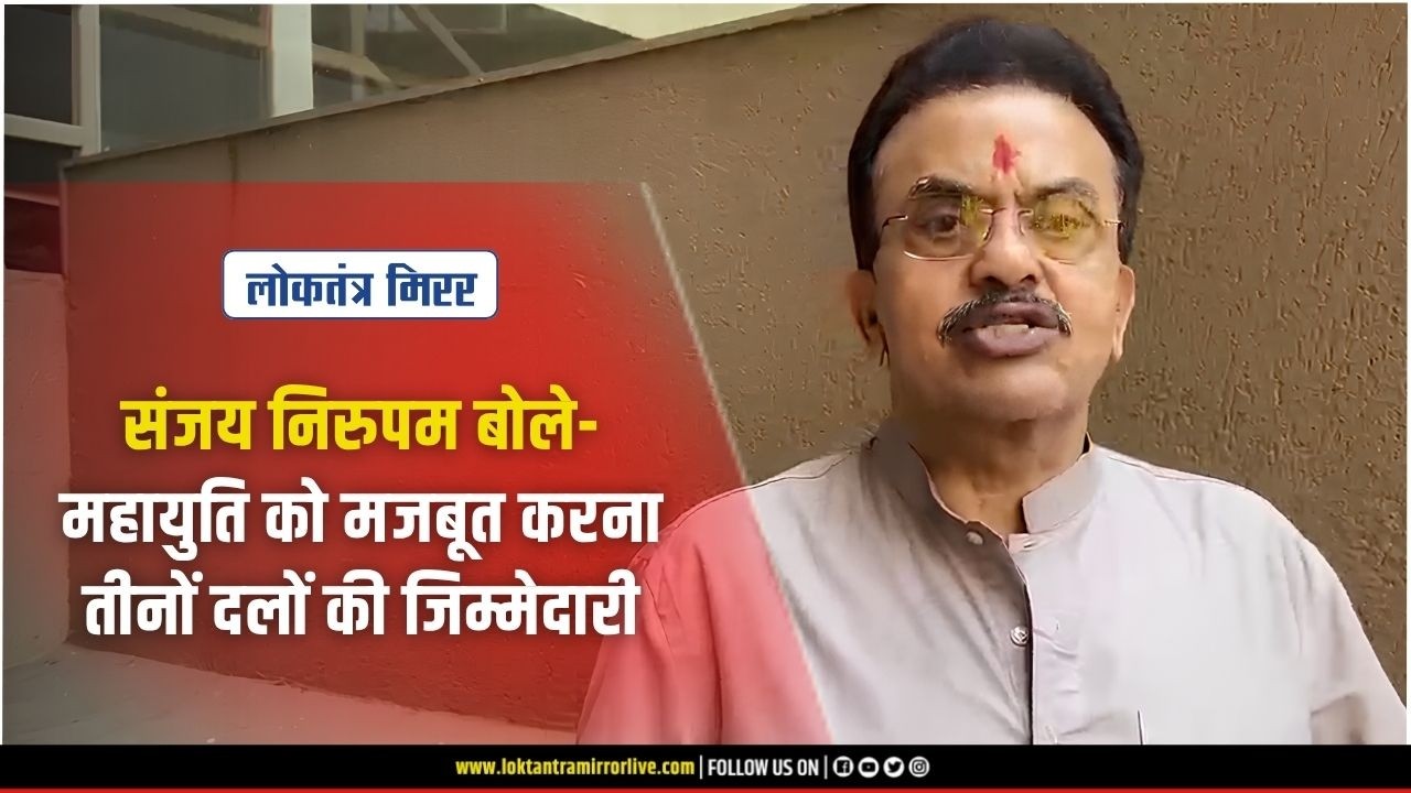NAGPUR l संजय निरुपम बोले- महायुति को मजबूत करना तीनों दलों की जिम्मेदारी