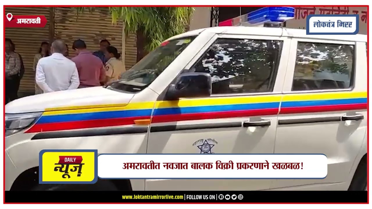 AMRAVATI | अमरावतीत नवजात बालक विक्री प्रकरणाने खळबळ