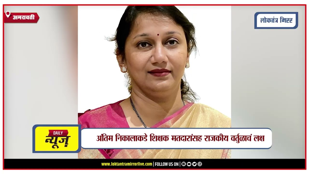 AMRAVATI | अमरावती शिक्षक मतदारसंघात किरण सरनाईक आघाडीवर
