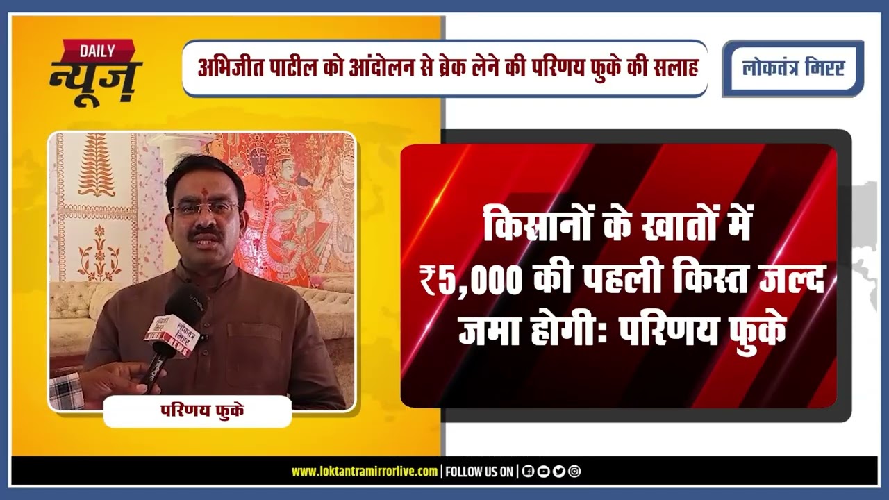 NAGPUR l किसानों के खातों में ₹5,000 की पहली किस्त जल्द जमा होगी: परिणय फुके