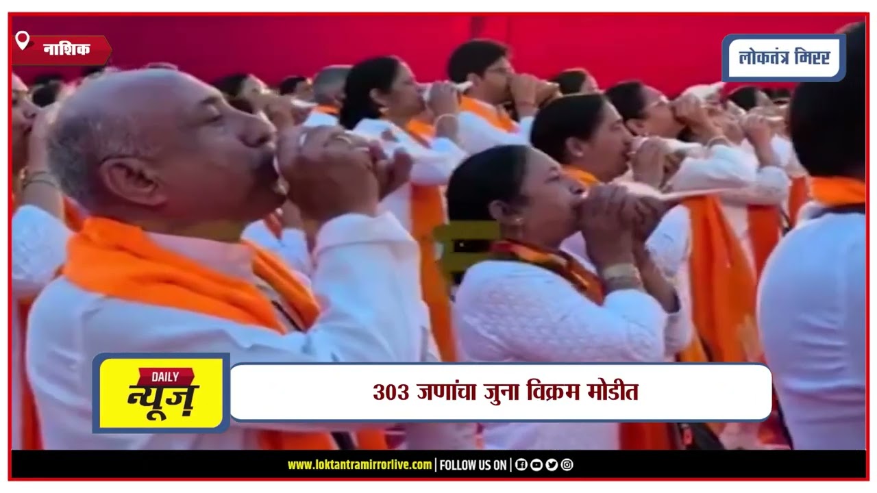 NASHIK | नाशिकमध्ये ५०१ जणांनी एकाच वेळी शंखनाद करून विश्वविक्रम केला