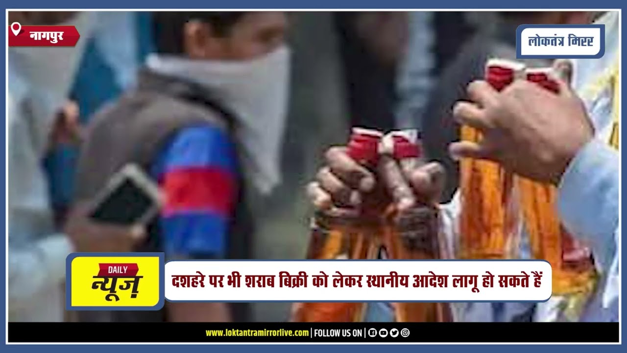 NAGPUR l महाराष्ट्र में कल ड्राय डे, शराब की बिक्री रहेगी बंद