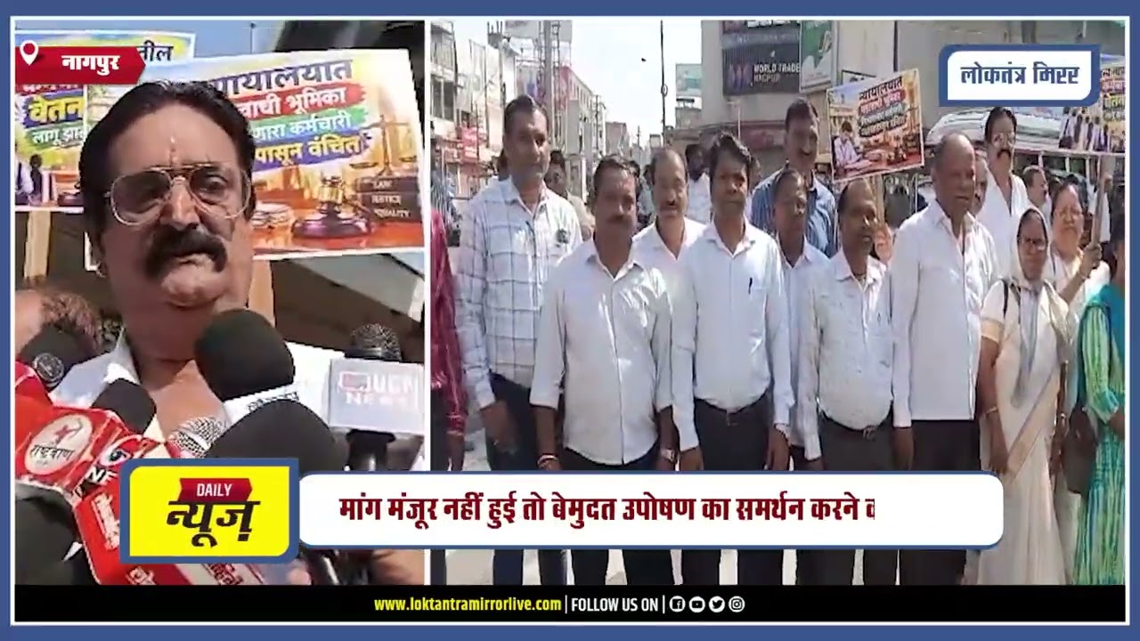 NAGPUR | नागपुर में सेवानिवृत्त न्यायालयीन कर्मचारियों का एक दिवसीय धरना