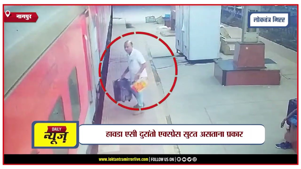 NAGPUR | नागपूर रेल्वे स्थानकावर मोठी दुर्घटना थोडक्यात टळली
