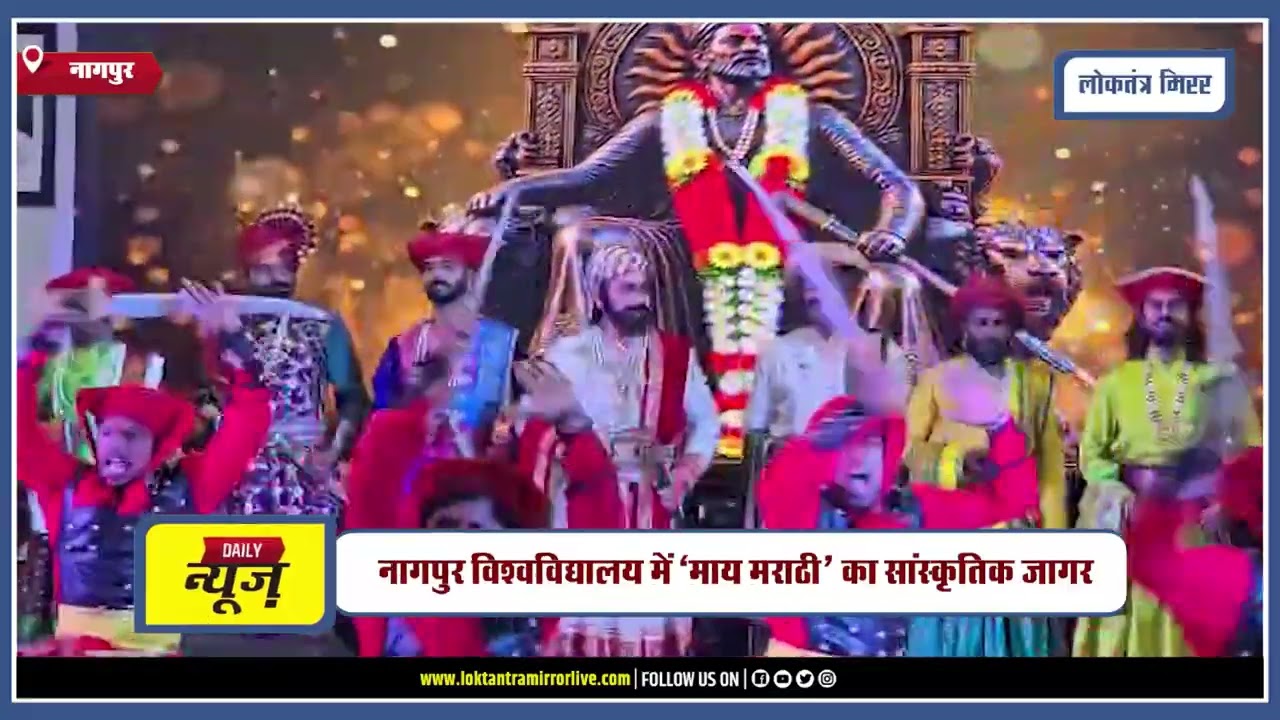 NAGPUR | नागपुर विश्वविद्यालय में ‘माय मराठी’ का सांस्कृतिक जागर