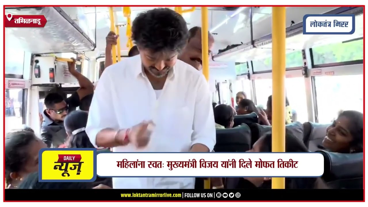 तमिळनाडूत महिलांसाठी मोफत बस प्रवासाचा विस्तार2. मुख्यमंत्री विजय बनले बसचे कंडक्टर!