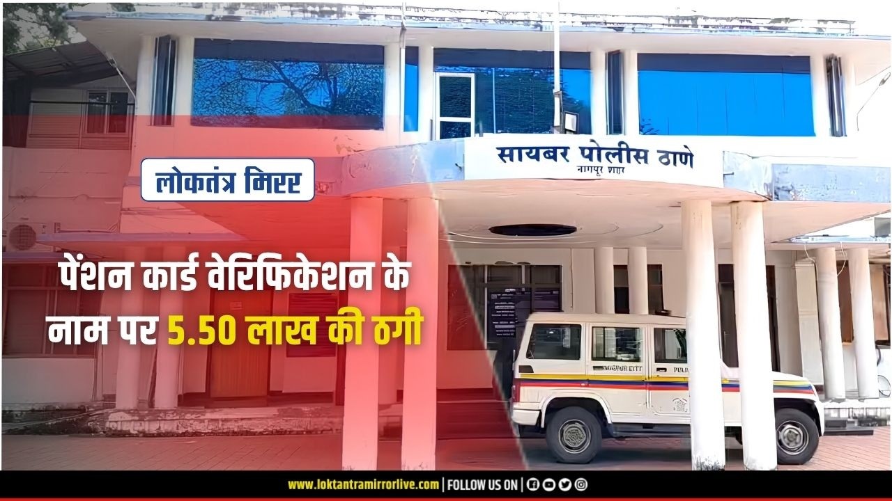 NAGPUR l पेंशन कार्ड वेरिफिकेशन के नाम पर 5.50 लाख की ठगी