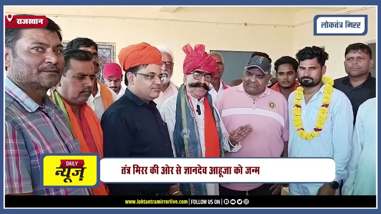 RAJASTHAN | पूर्व विधायक ज्ञानदेव आहूजा ने गौशाला में मनाया 76वां जन्मदिन