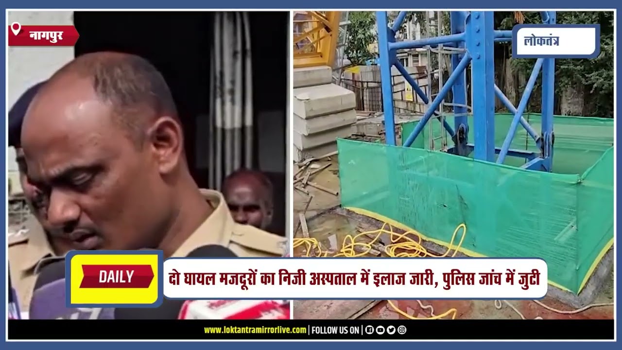 NAGPUR l नागपुर के गणेशपेठ में क्रेन हादसे में 2 मजदूरों की मौत