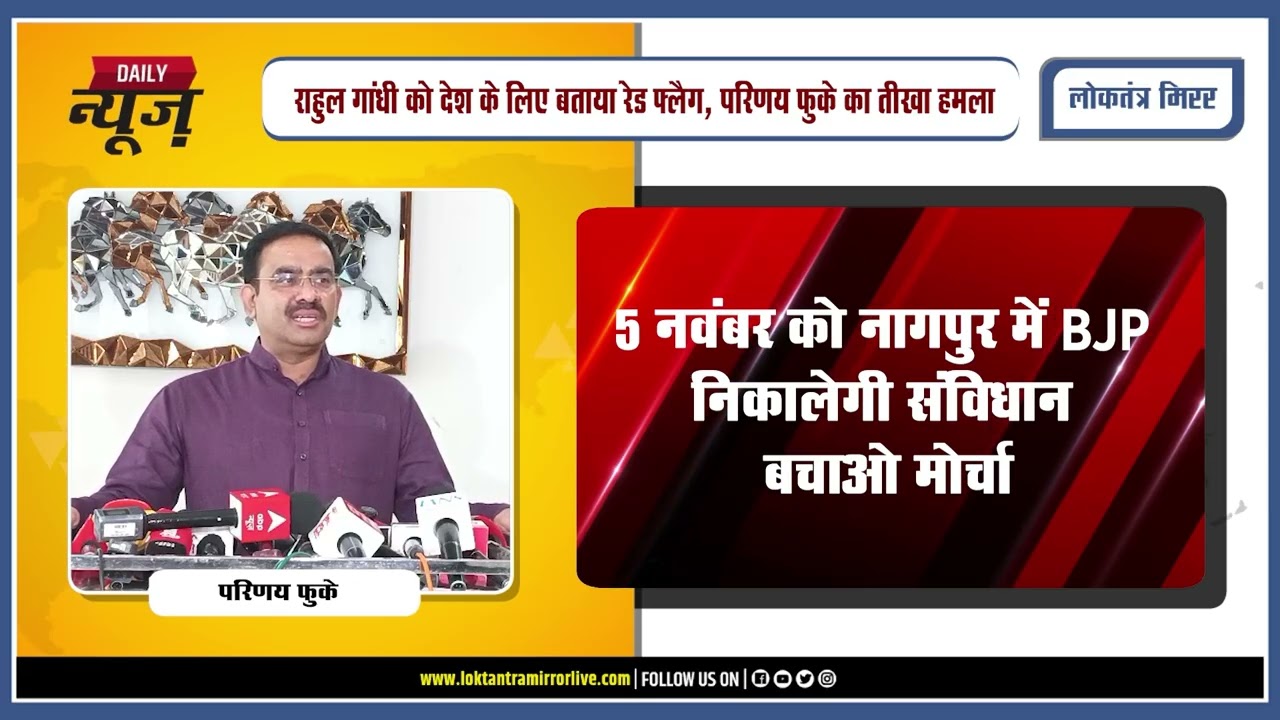 NAGPUR | 5 नवंबर को नागपुर में BJP निकालेगी संविधान बचाओ मोर्चा