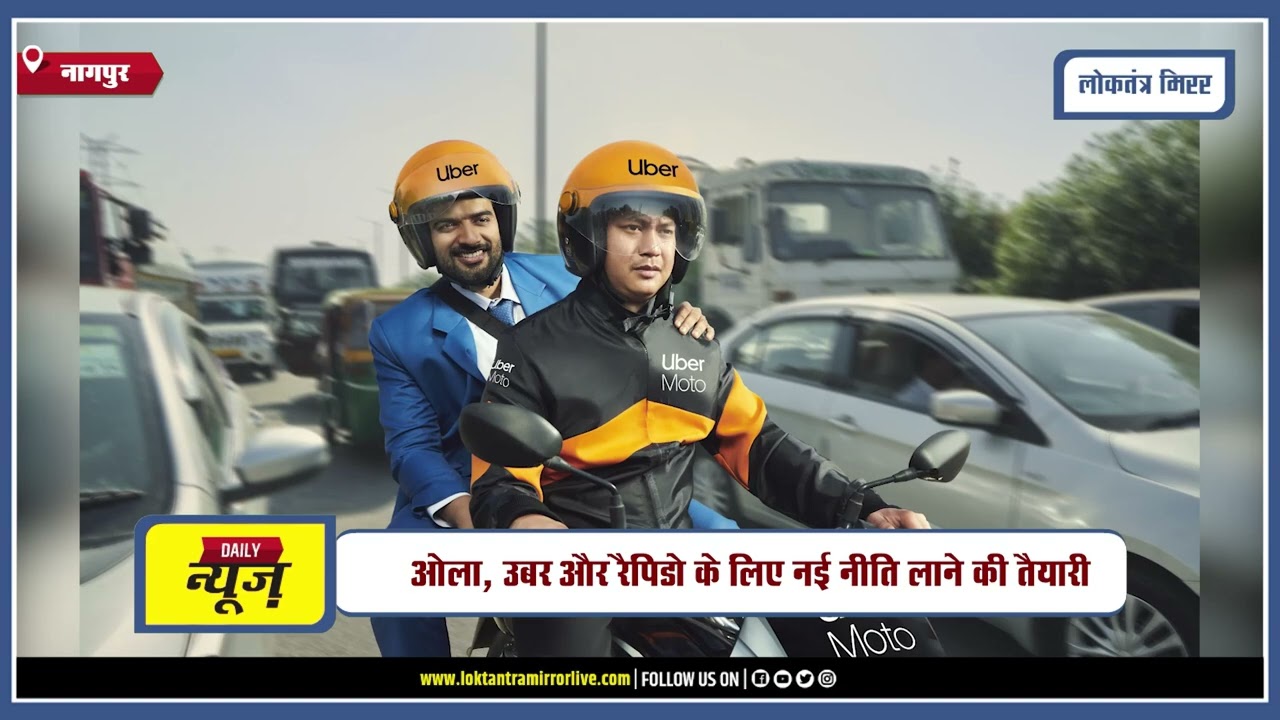 NAGPUR l ओला, उबर और रैपिडो के लिए नई नीति लाने की तैयारी