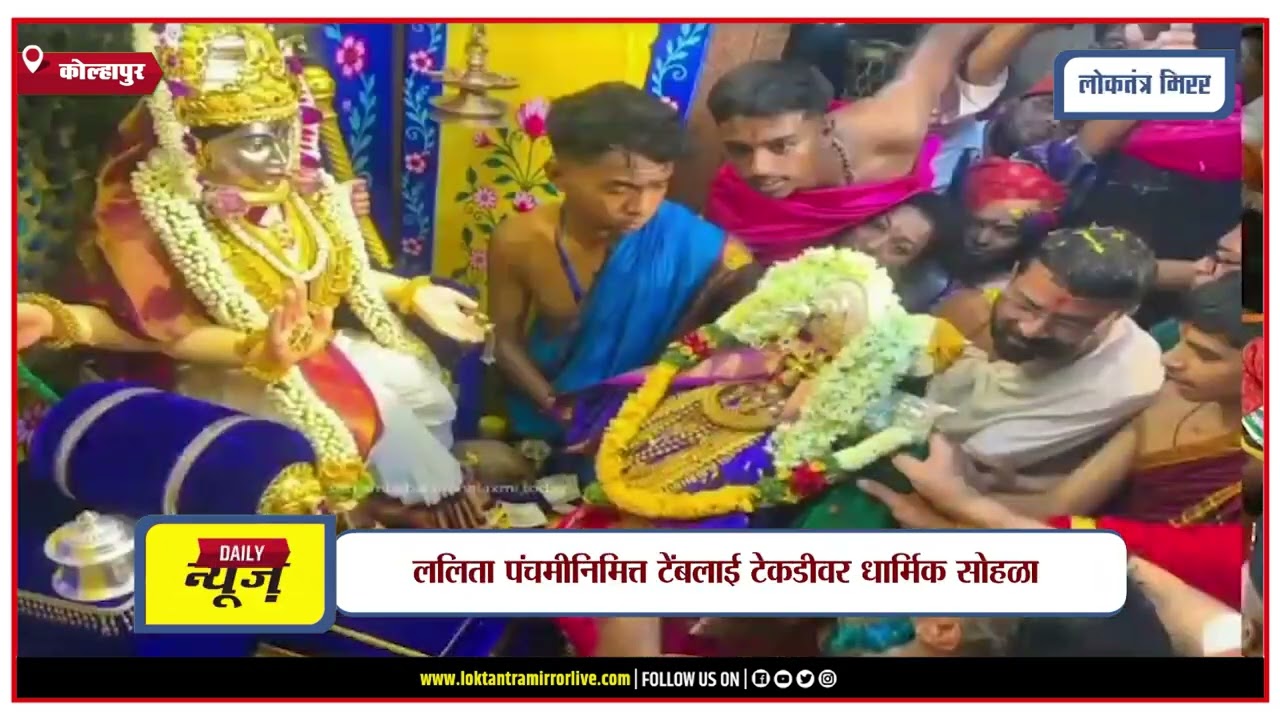KOLHAPUR | कोल्हापुरात आज कवाळ पंचमीचा पारंपरिक उत्सव