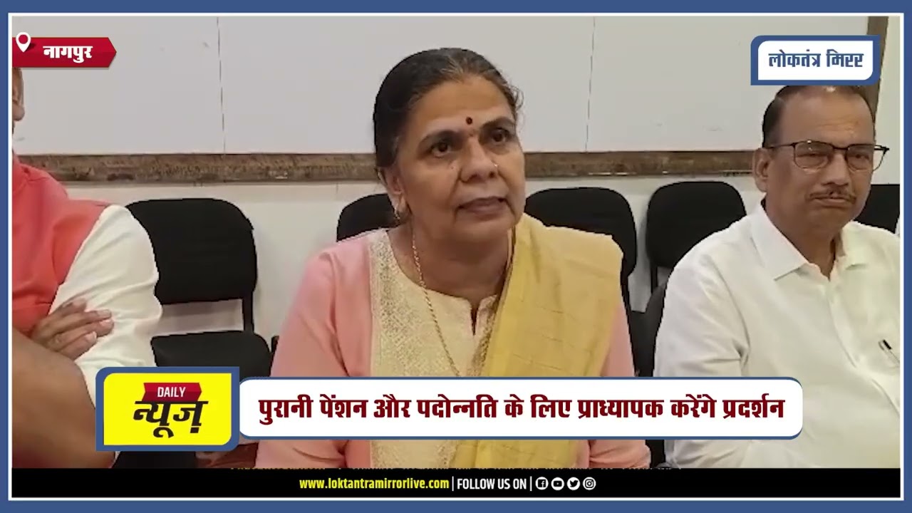 NAGPUR l महाराष्ट्र के प्राध्यापक 12 अक्टूबर से करेंगे आंदोलन